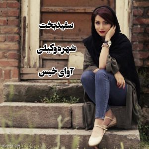 رمان سفید بخت از شهره وکیلی دانلود رایگان