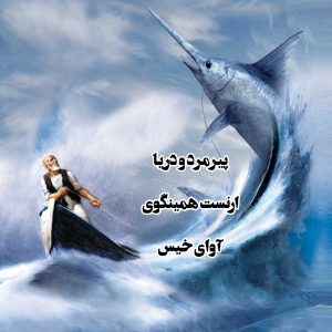 رمان پیرمرد و دریا از ارنست همینگوی دانلود رایگان