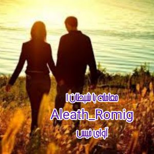 رمان معامله با شیطان از Aleath_Romig دانلود رایگان