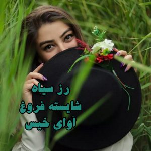 رمان رز سیاه از شایسته فروغ دانلود رایگان