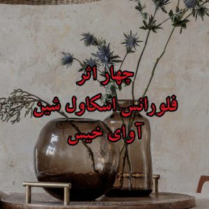 رمان چهار اثر از فلورانس اسکاول شین دانلود رایگان