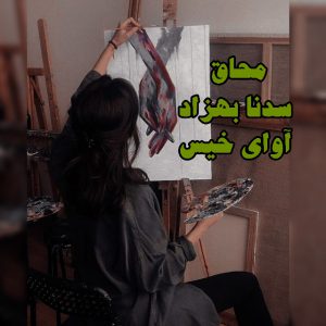 رمان محاق از سدنا بهزاد دانلود رایگان