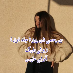 رمان بیرحمی شیرین (جلد اول) از زوئی بلیک دانلود رایگان