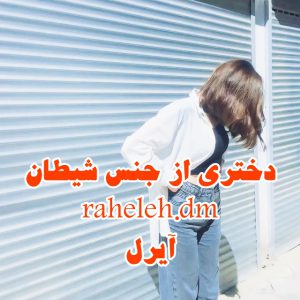 رمان دختری از جنس شیطان از raheleh.dm دانلود رایگان