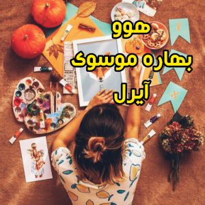 رمان هوو از بهاره موسوی دانلود رایگان