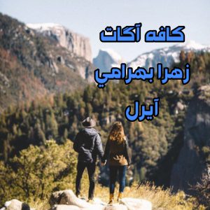 رمان کافه آگات از زهرا بهرامی دانلود رایگان