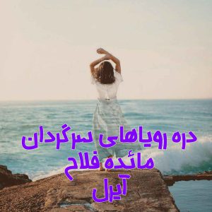 رمان دره رویاهای سرگردان از مائده فلاح دانلود رایگان