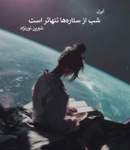 رمان شب از ستاره‌ها تنهاتر است از  شیرین نورنژاد دانلود رایگان