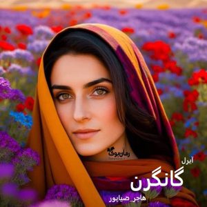 رمان گانگرن از هاجر ضیاپور دانلود رایگان