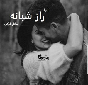 رمان راز شبانه از ساناز لرکی دانلود رایگان