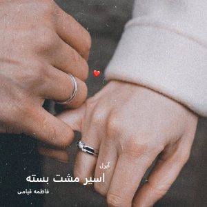 رمان اسیر مشت بسته از فاطمه قیامی دانلود رایگان