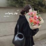 رمان بهار رسوایی از حدیثه ورمز دانلود رایگان