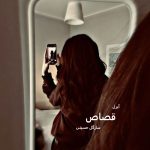 رمان قصاص از سارگل حسینی دانلود رایگان