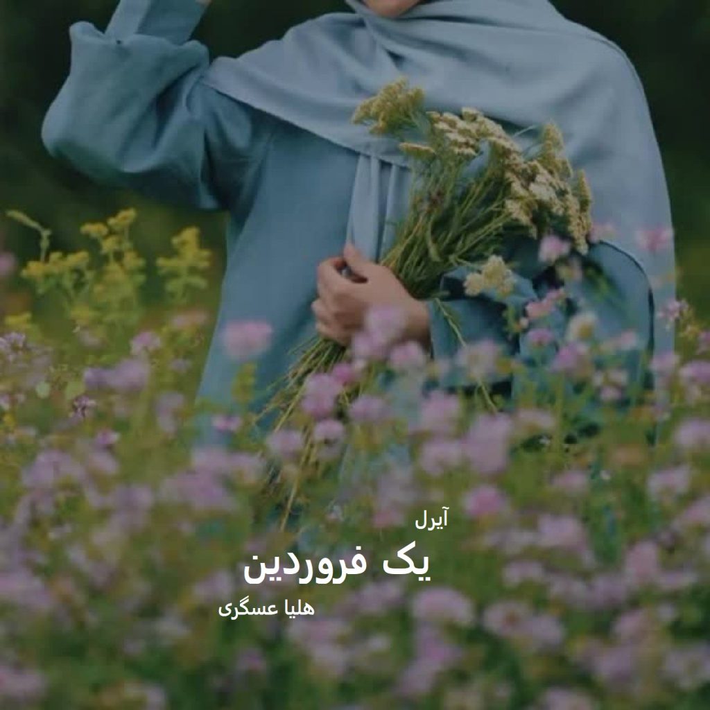 معرفی و دانلود رمان یاسمین از مرتضی مودب پور دانلود