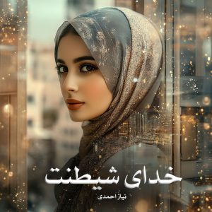 رمان خدای شیطنت از نیاز احمدی دانلود رایگان