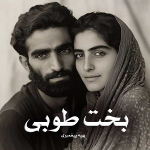 رمان بخت طوبی از بهیه پیغمبری دانلود رایگان