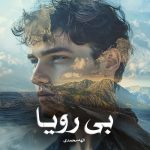 رمان بی رویا از الهه محمدی دانلود رایگان