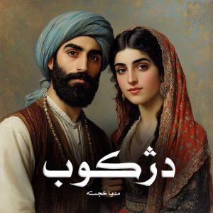 رمان دژکوب