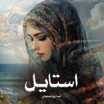 رمان استایل از هما پوراصفهانی دانلود رایگان