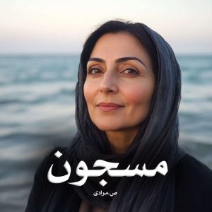 رمان مسجون از ص.مرادی دانلود رایگان