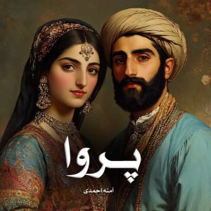 رمان پروا از آمنه احمدی دانلود رایگان