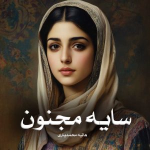 رمان سایه‌ مجنون از هانیه محمدیاری دانلود رایگان