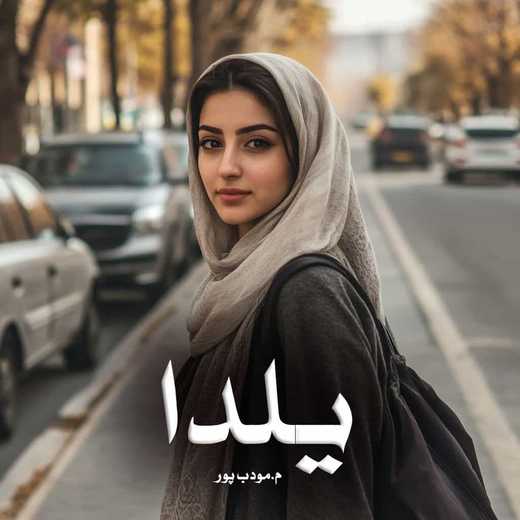 رمان یلدا از م.مودب پور دانلود رایگان