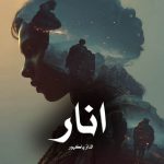 رمان انار از الناز پاکپور دانلود رایگان