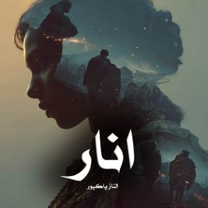 رمان انار