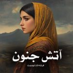 رمان آتش جنون از فرشته تات شهدوست دانلود رایگان