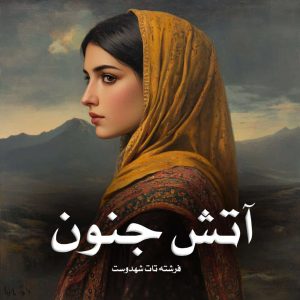 رمان آتش جنون