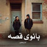 رمان بانوی قصه از الناز پاکپور دانلود رایگان