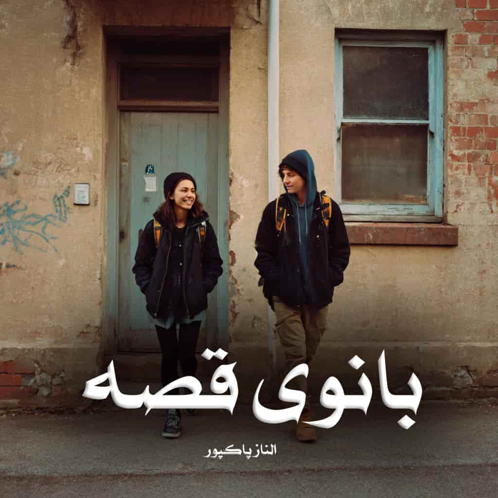 رمان بانوی قصه از الناز پاکپور دانلود رایگان
