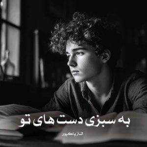 رمان به سبزی دست های تو