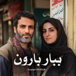 رمان ببار بارون از فرشته تات شهدوست دانلود رایگان