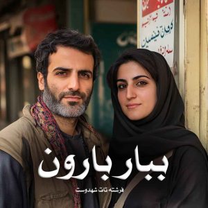 رمان ببار بارون