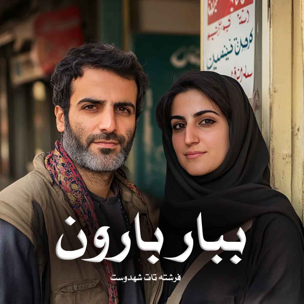 رمان ببار بارون از فرشته تات شهدوست دانلود رایگان