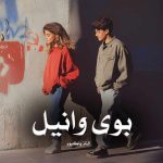 رمان بوی وانیل از الناز پاکپور دانلود رایگان