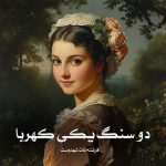 رمان دو سنگ یکی کهربا از فرشته تات شهدوست دانلود رایگان