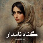 رمان گناه نامدار از فرشته تات شهدوست دانلود رایگان