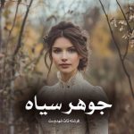 رمان جوهر سیاه از فرشته تات شهدوست دانلود رایگان