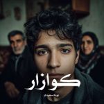 رمان کوازار [سه جلد کامل] از پونه سعیدی دانلود رایگان