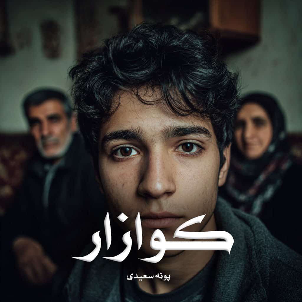 رمان کوازار [سه جلد کامل] از پونه سعیدی دانلود رایگان