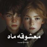 رمان معشوقه ماه جلد اول از فرشته تات شهدوست دانلود رایگان