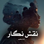رمان نقش نگار از الناز پاکپور دانلود رایگان