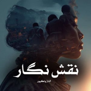 رمان نقش نگار