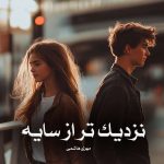 رمان نزدیک تر از سایه از مهری هاشمی دانلود رایگان