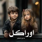 رمان اوراکل از هما پور اصفهانی دانلود رایگان