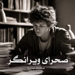 رمان صحرای ویرانگر از فرشته تات شهدوست دانلود رایگان