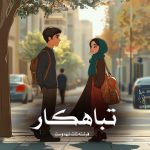 رمان تباهکار از فرشته تات شهدوست دانلود رایگان